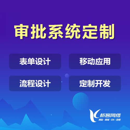 濮阳办公审批系统定制