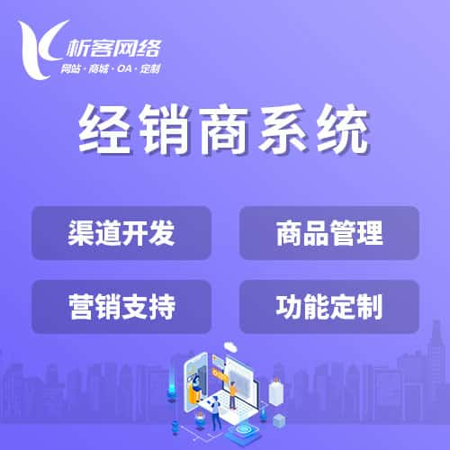 濮阳经销商系统