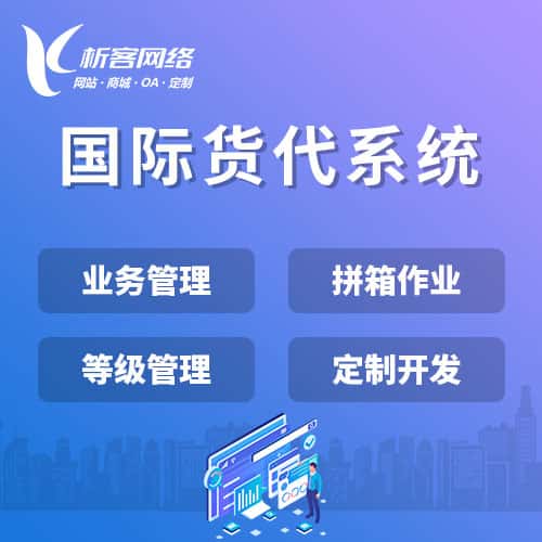濮阳国际货代系统