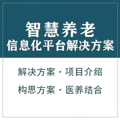 濮阳智慧养老顾问系统