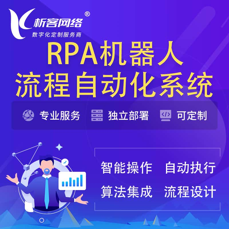 濮阳RPA机器人流程自动化智能化系统