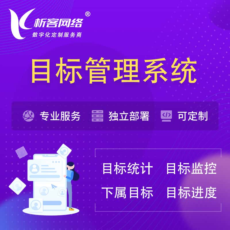 濮阳目标管理系统 | OKR目标统计监控