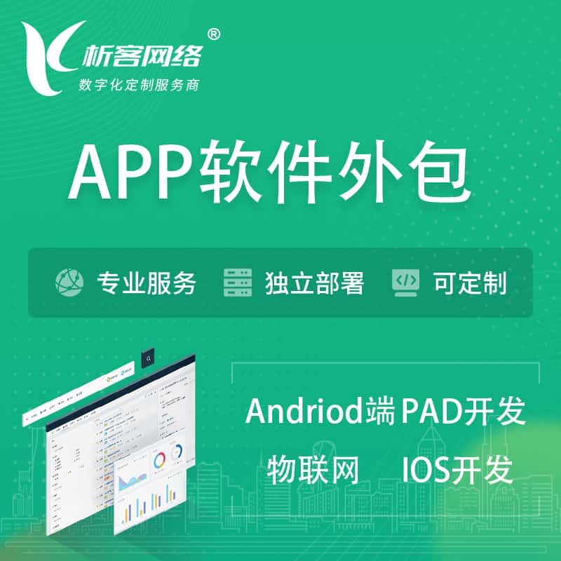 濮阳APP软件外包开发 | 高端定制