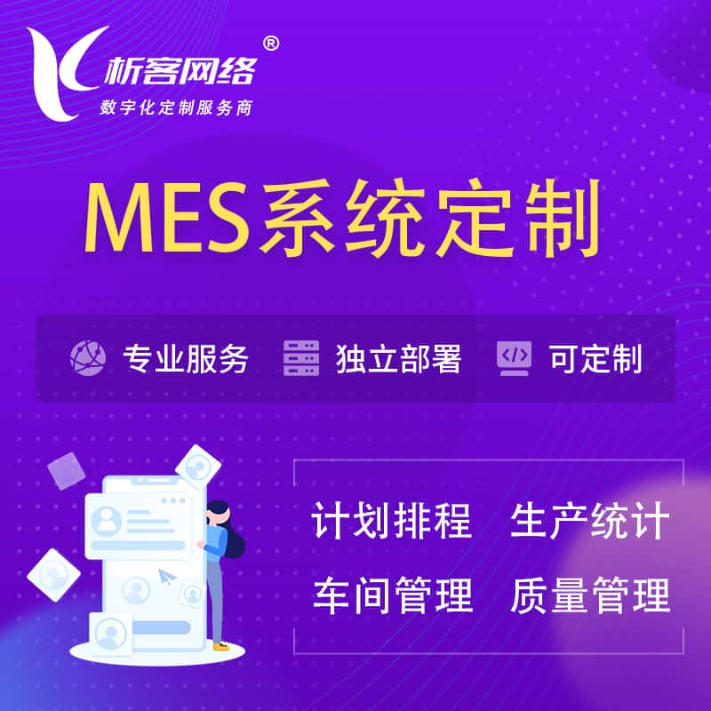 濮阳MES系统定制 | 生产调度车间排班计划排程排产系统开发