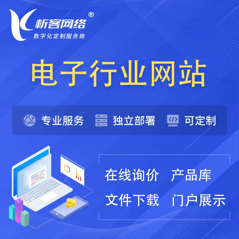 濮阳电子信息行业网站建设 | 人工智能 | 物联网 | 通信技术网站制作