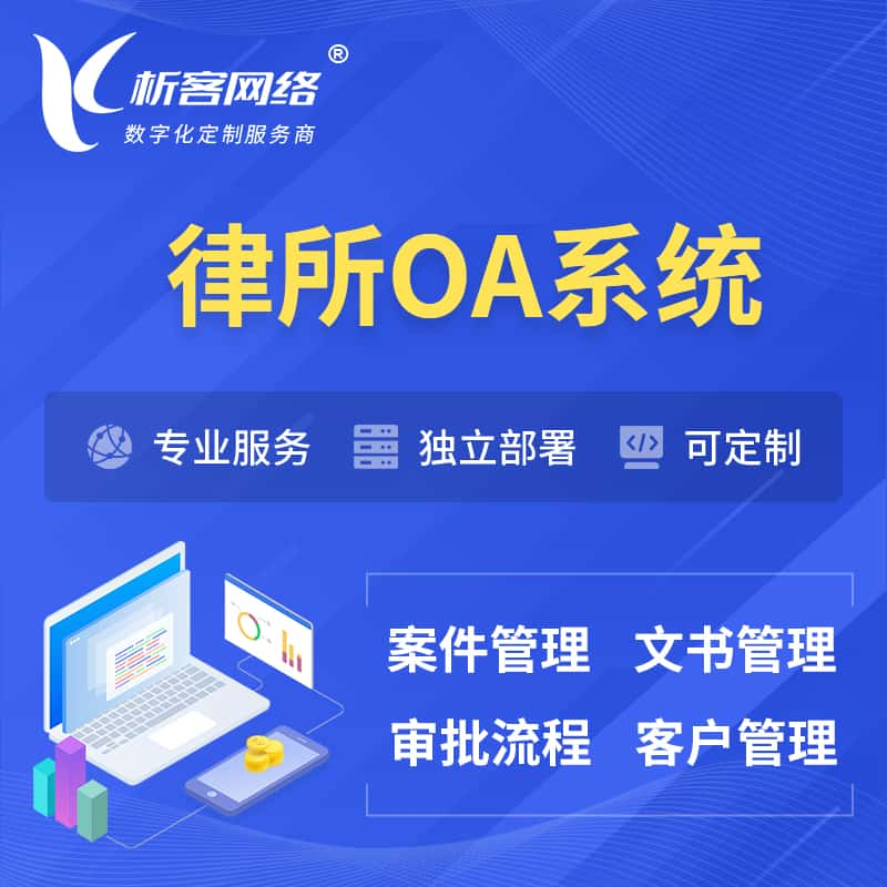 濮阳律所OA系统 | 案件管理系统