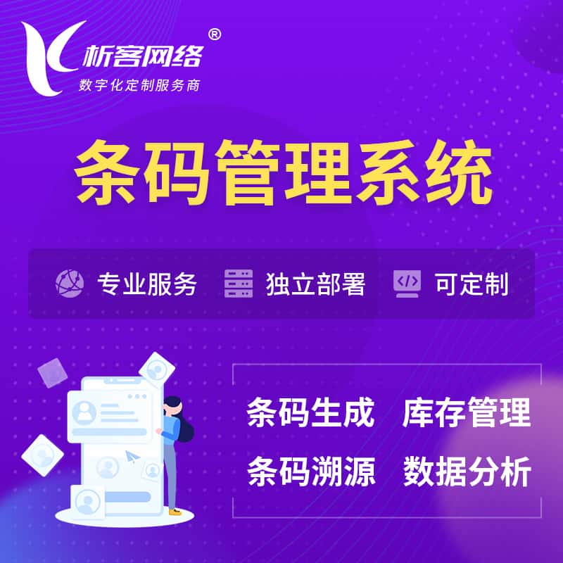 濮阳条码管理系统