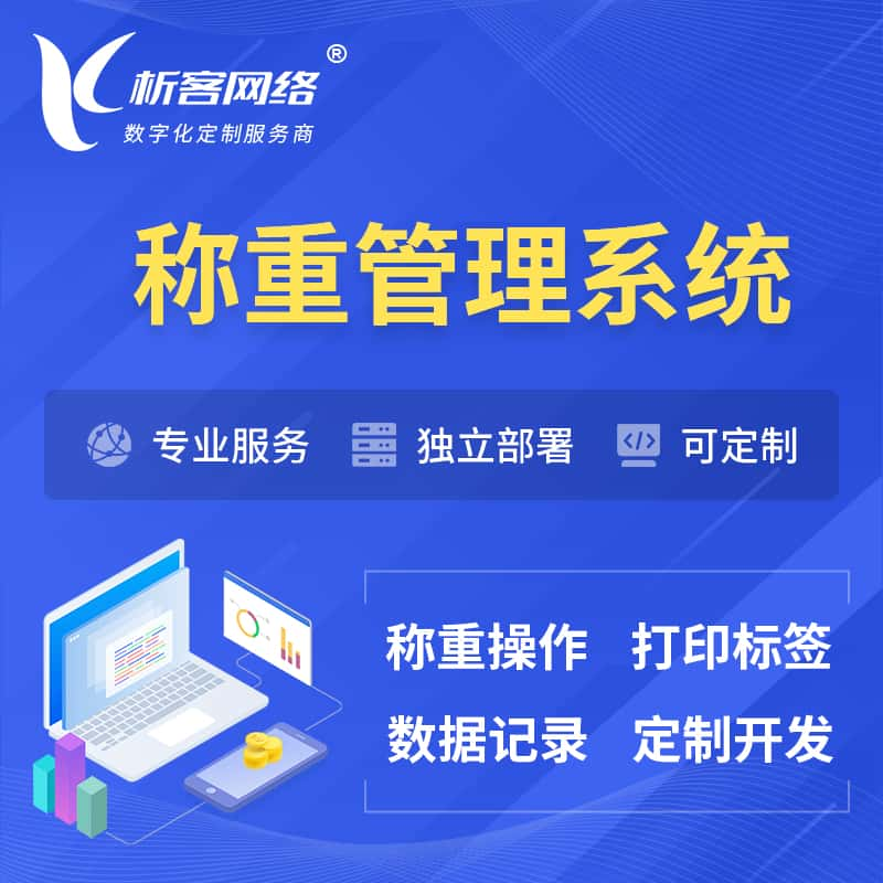 濮阳称重管理系统 | 箱单码单打印