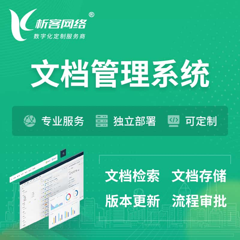 濮阳文档管理系统 | 文件管理系统