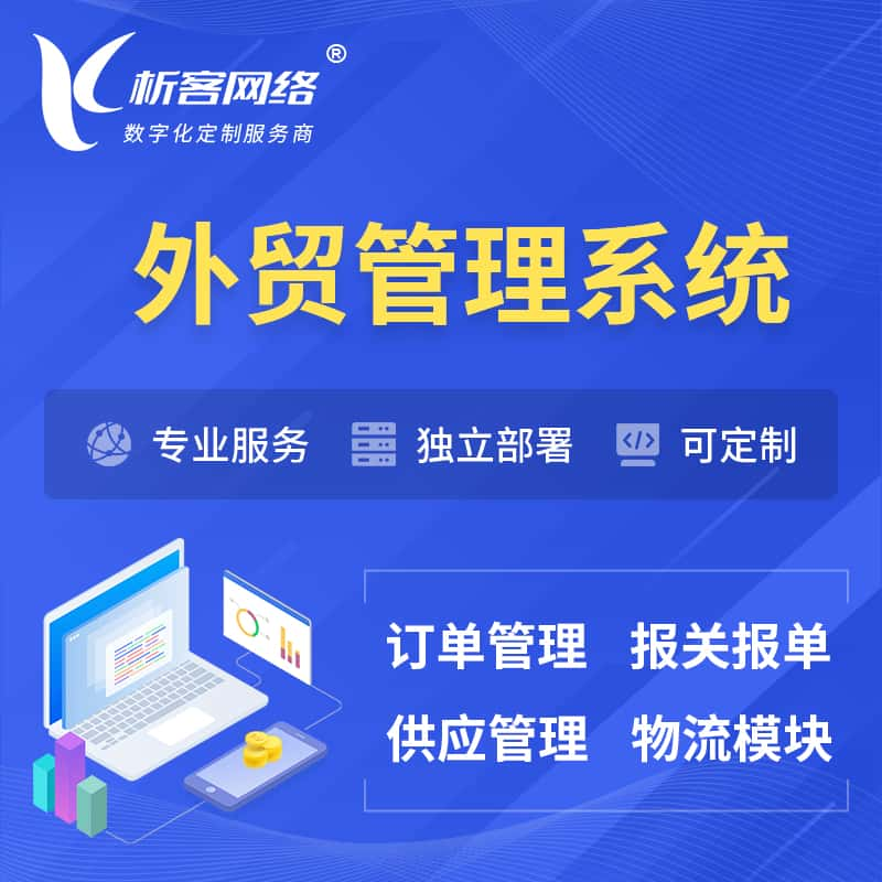 濮阳外贸管理系统 | 外企贸易管理系统软件