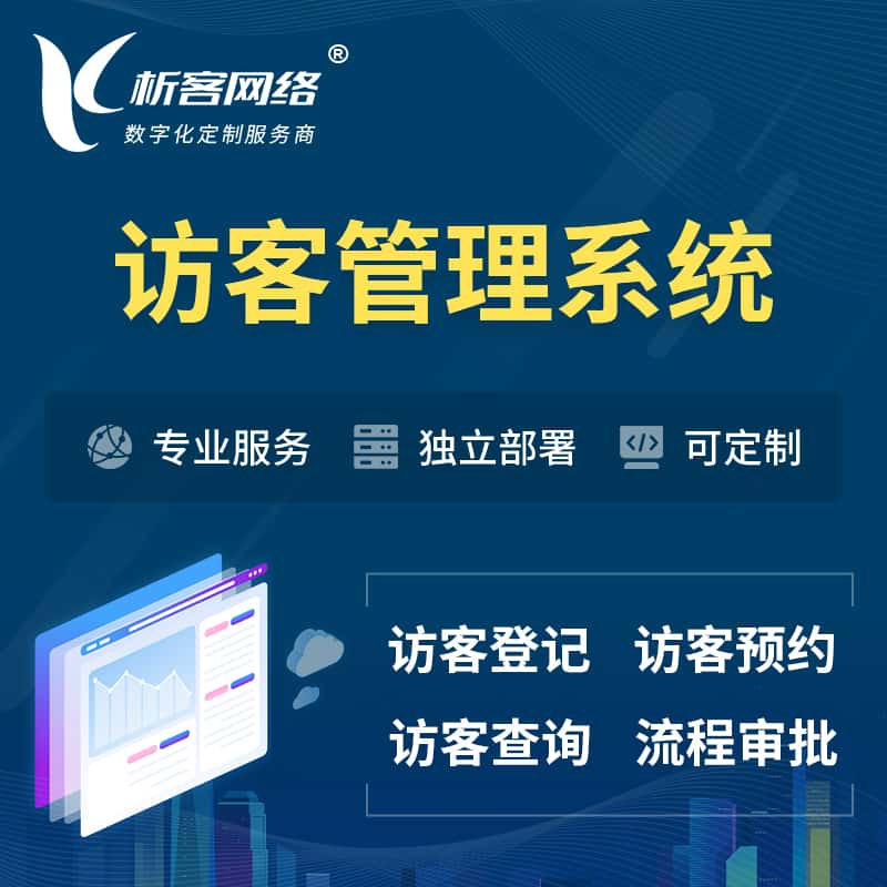 濮阳访客管理系统 | 访客预约登记审批