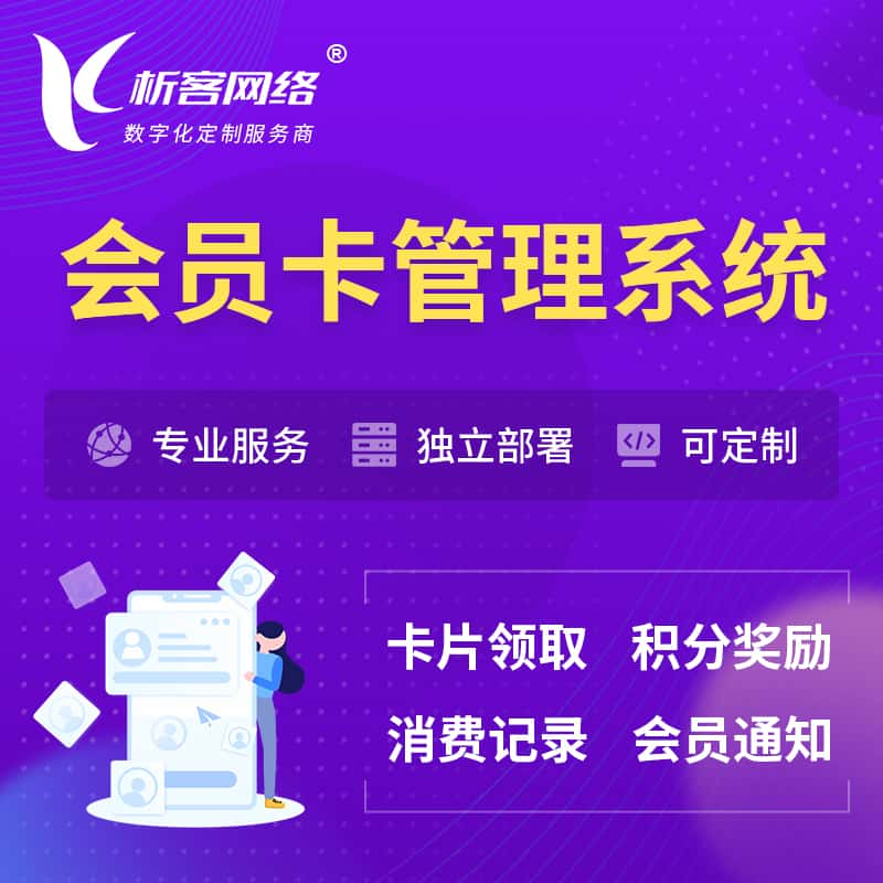 濮阳会员卡管理系统 | 会员积分优惠券