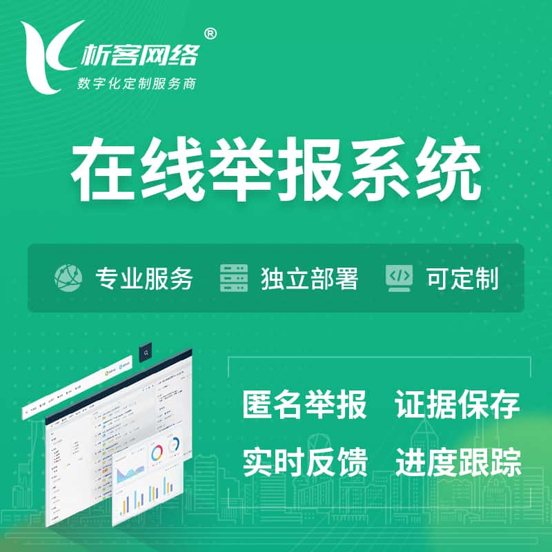 濮阳在线举报系统 | 信访举报系统