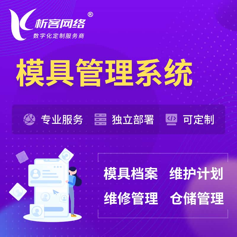 濮阳模具管理系统