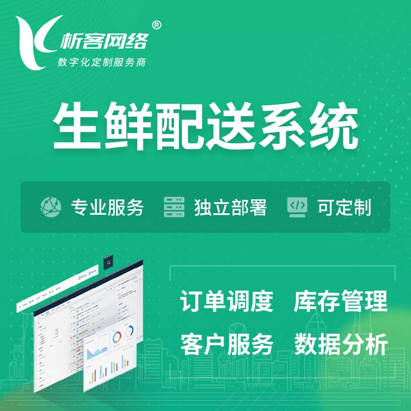 濮阳生鲜配送系统 | 生鲜商城小程序APP