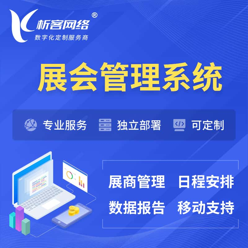 濮阳展会管理系统 | 小程序APP