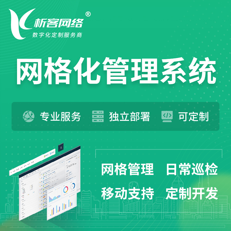 濮阳巡检网格化管理系统 | 网站APP