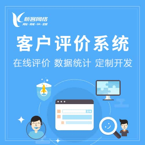 濮阳客户评价系统