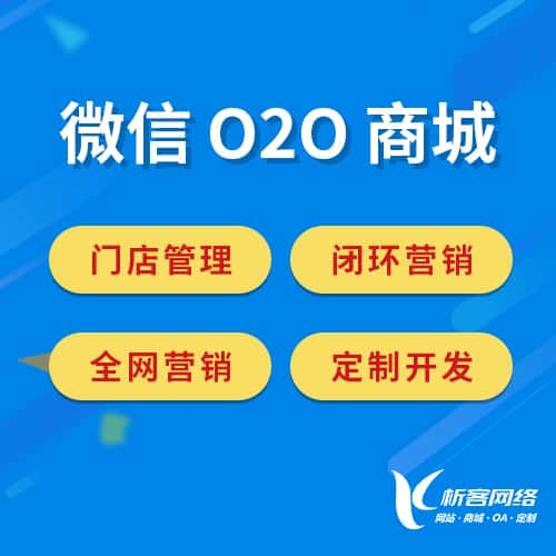 濮阳微信O2O商城