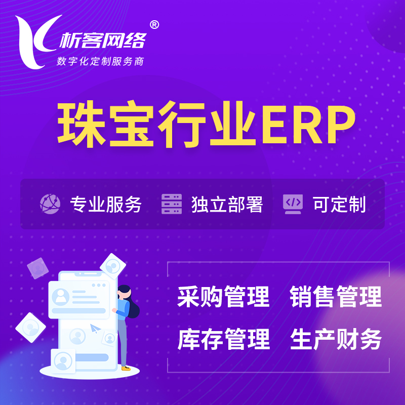 濮阳珠宝首饰ERP软件生产MES车间管理系统
