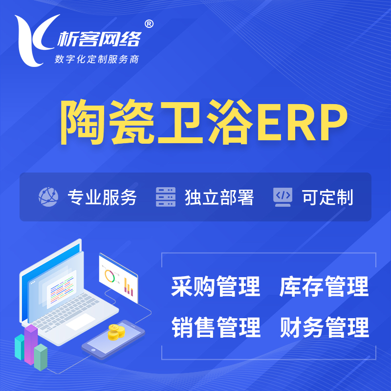 濮阳陶瓷卫浴ERP软件生产MES车间管理系统