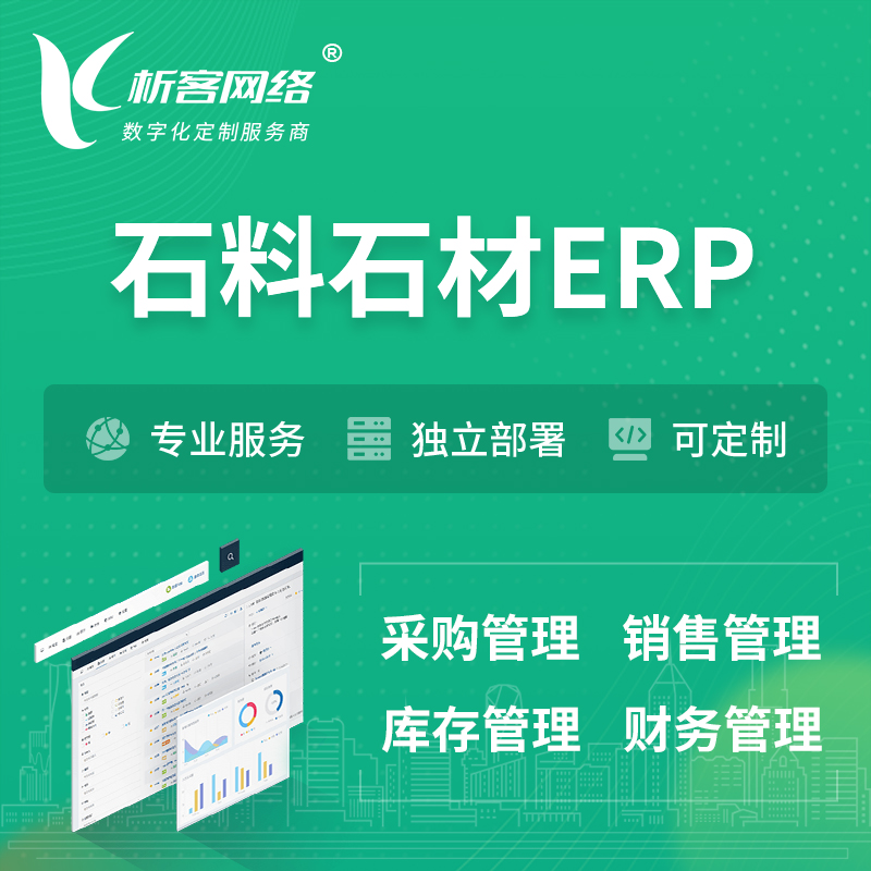 濮阳石料石材ERP软件生产MES车间管理系统
