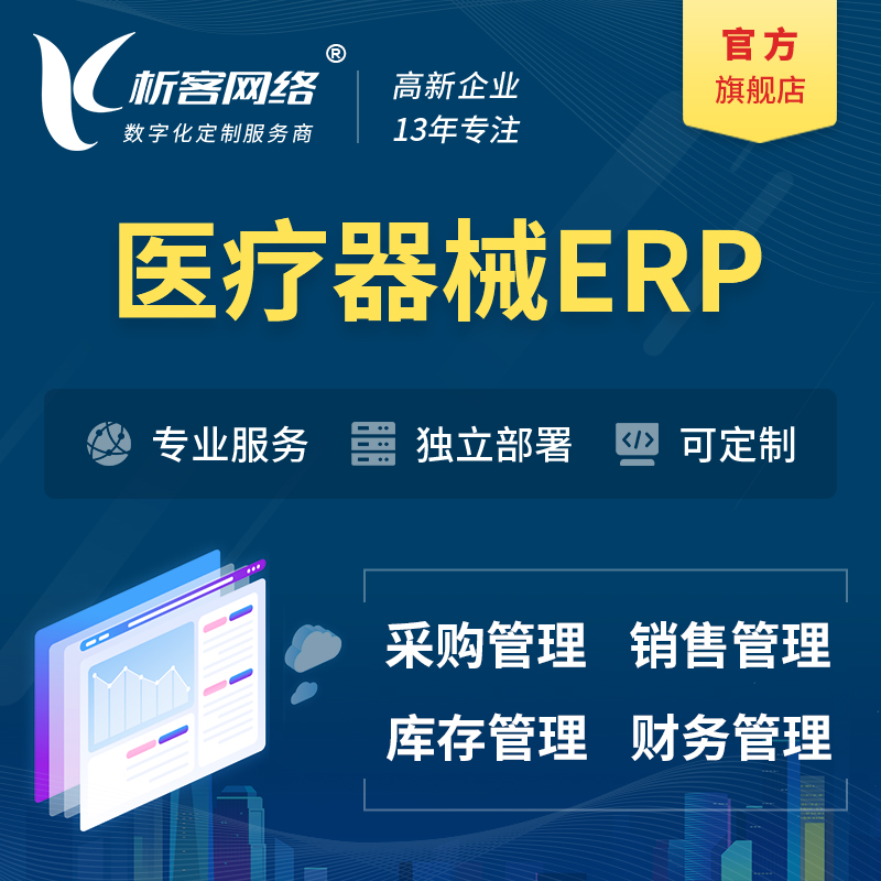 濮阳医疗器械ERP软件生产MES车间管理系统