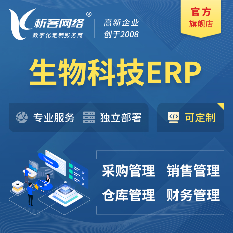 濮阳生物科技ERP软件生产MES车间管理系统
