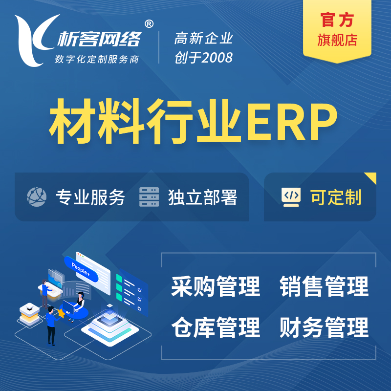 濮阳新材料行业ERP软件生产MES车间管理系统