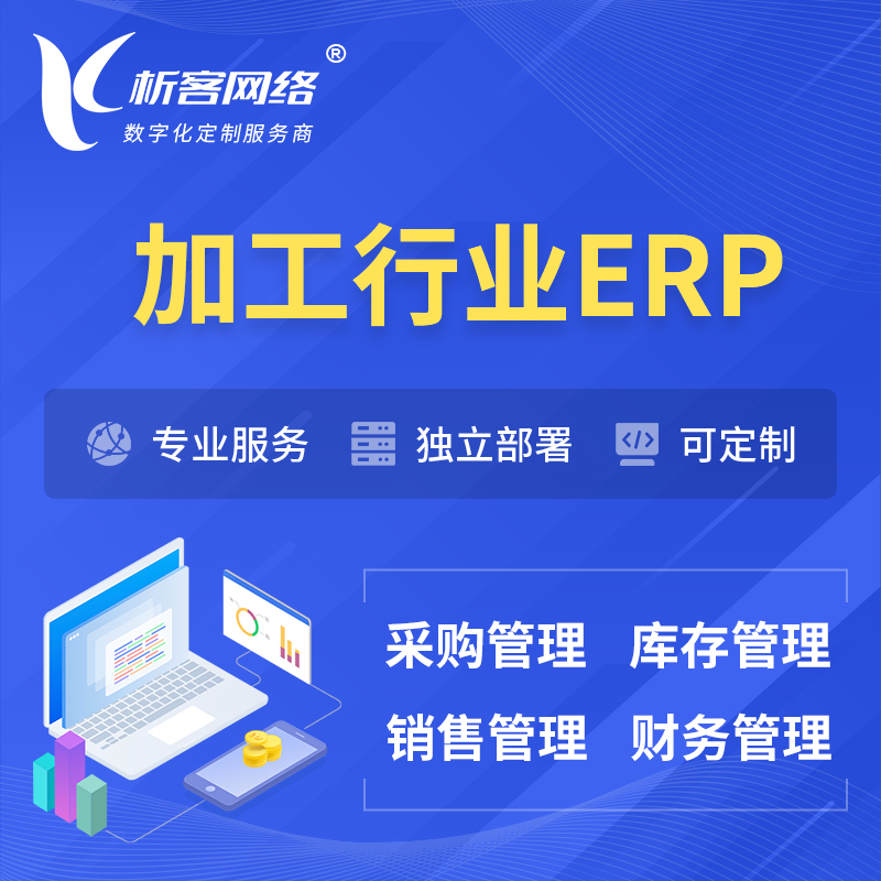 濮阳加工行业ERP软件生产MES车间管理系统