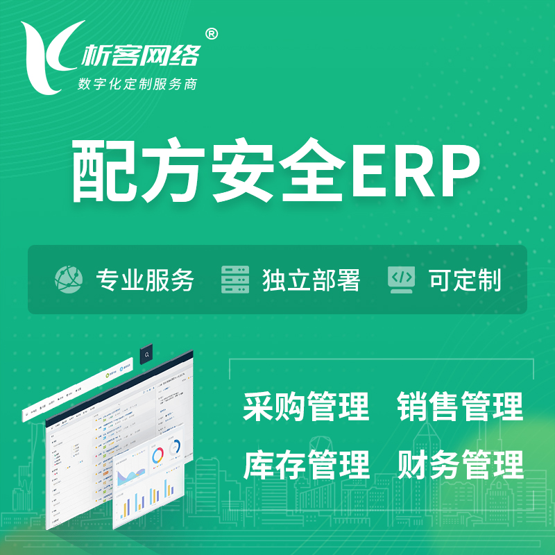 濮阳配方安全ERP软件生产MES车间管理系统