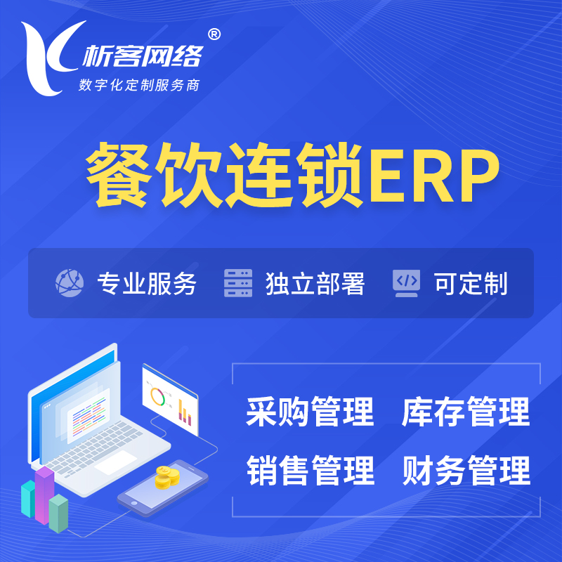 濮阳餐饮连锁ERP软件生产MES车间管理系统