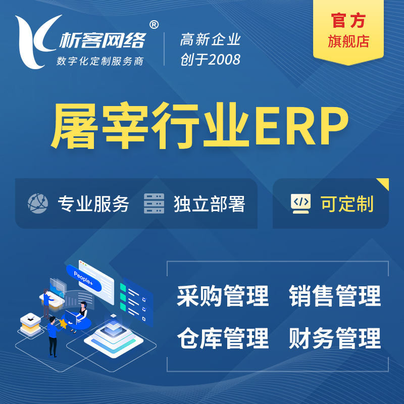 濮阳屠宰行业ERP软件生产MES车间管理系统