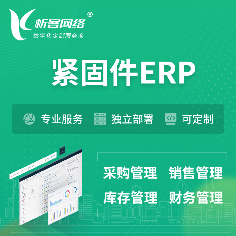 濮阳紧固件ERP软件生产MES车间管理系统
