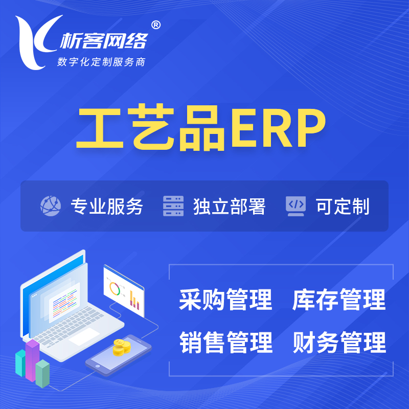 濮阳工艺品行业ERP软件生产MES车间管理系统