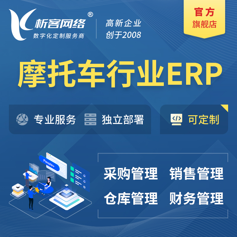 濮阳摩托车行业ERP软件生产MES车间管理系统