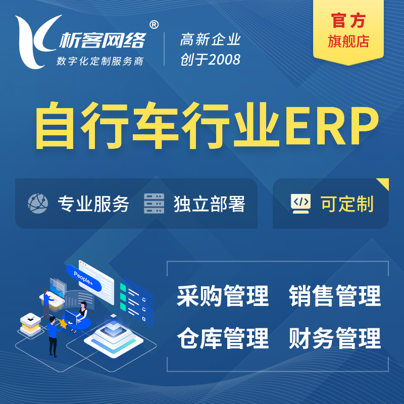 濮阳自行车行业ERP软件生产MES车间管理系统