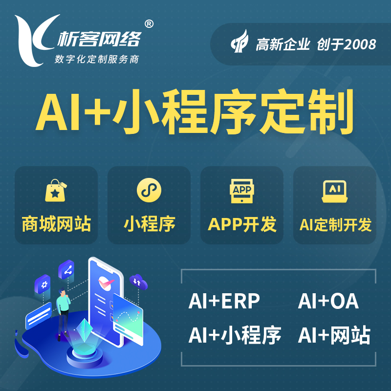 濮阳AI小程序定制
