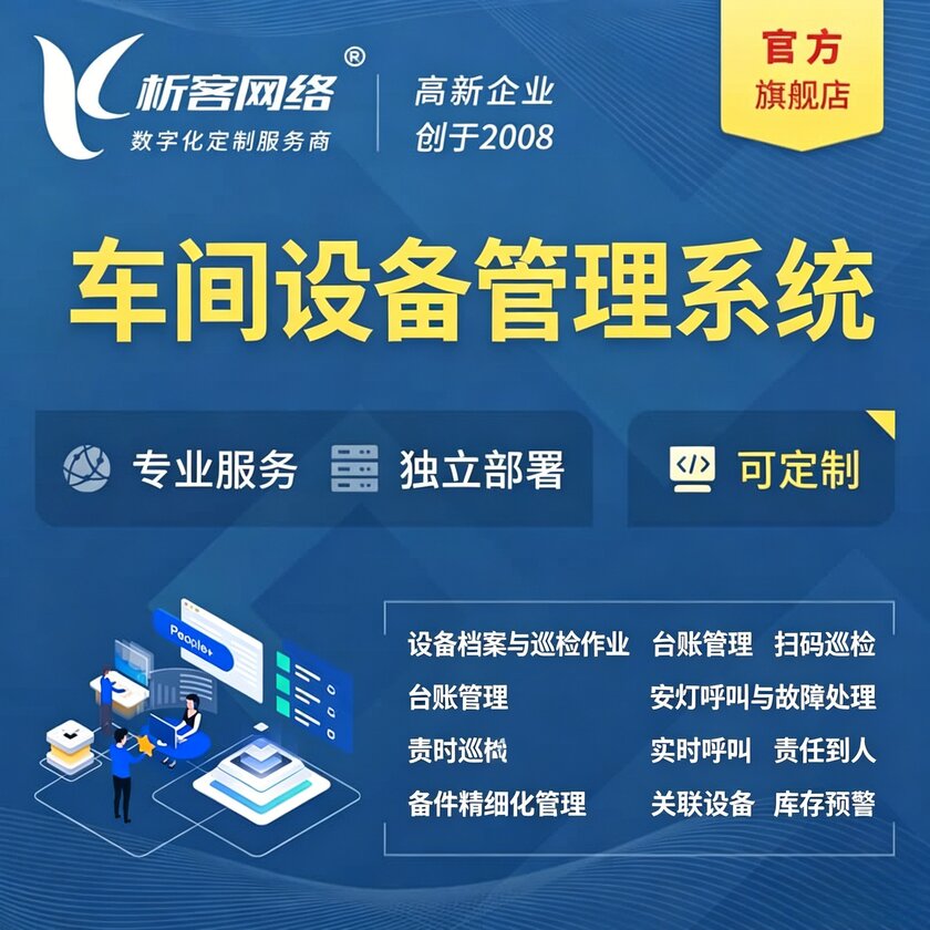 濮阳车间设备管理系统