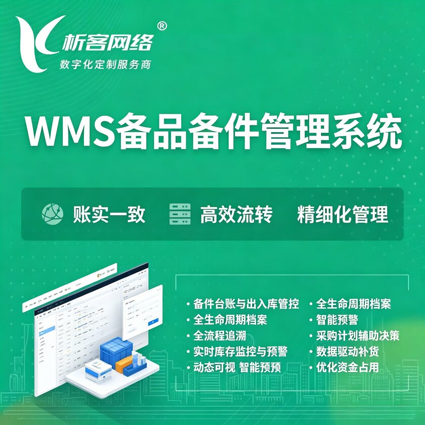 濮阳WMS备品备件管理系统