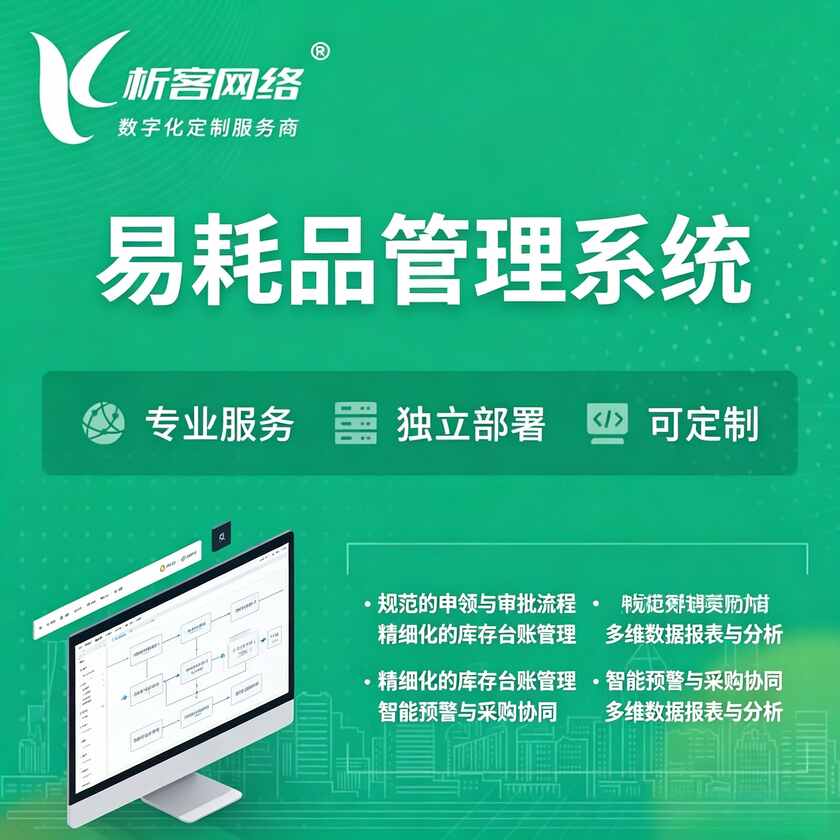 濮阳易耗品管理系统